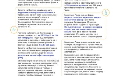 15 Април е Международен ден на информираност за болест на Помпе.