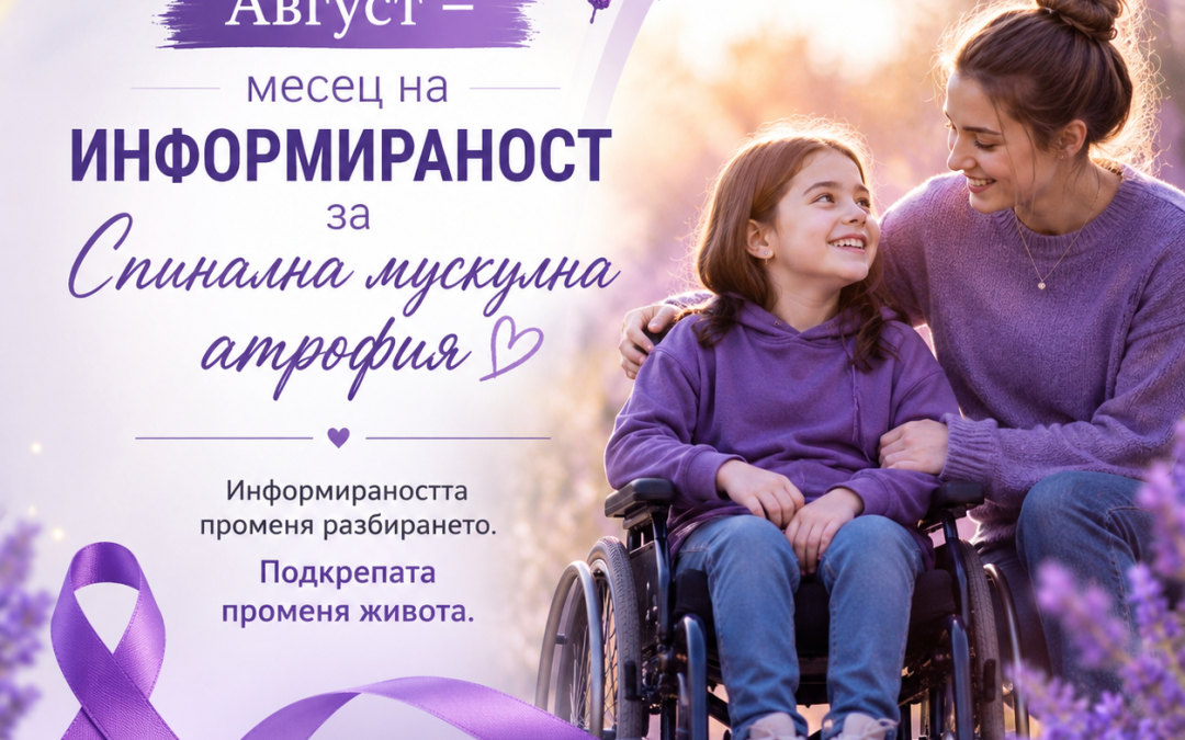 Август – месец на информираност за Спинална мускулна атрофия