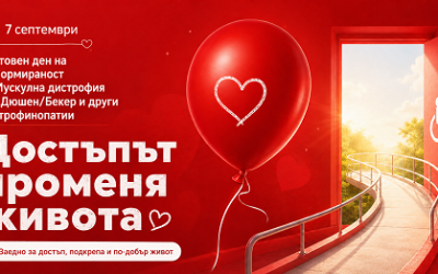 7 септември – Световен ден на информираност за Мускулна дистрофия тип Дюшен/Бекер и други дистрофинопатии