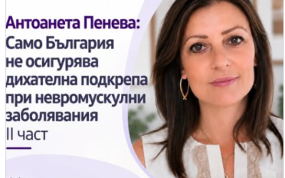 “Само България не осигурява дихателна подкрепа при невромускулни заболявания”