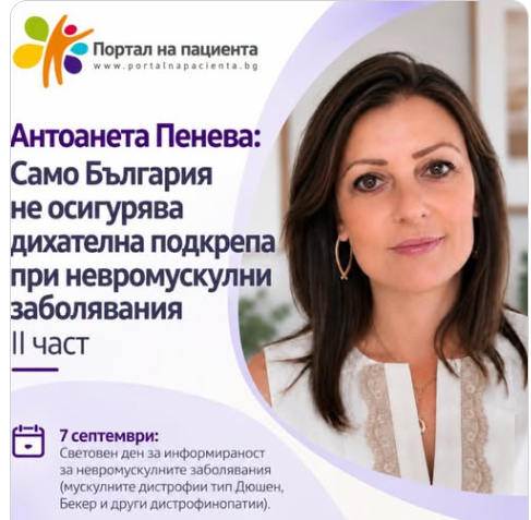 “Само България не осигурява дихателна подкрепа при невромускулни заболявания”